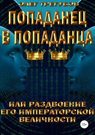 Олег Трегубов, Попаданец в попаданца, или раздвоение Его Иператорской Величности